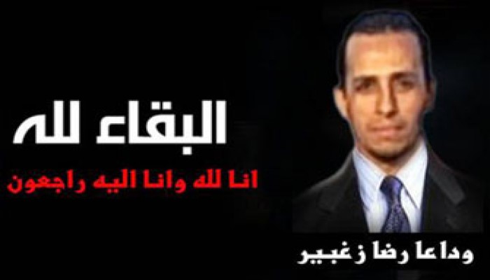 مواساة في وفاة رضا سيد أحمد زغبير