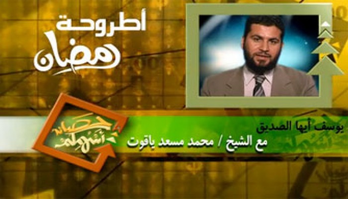 "يوسف أيها الصديق" على قناة (الفجر)