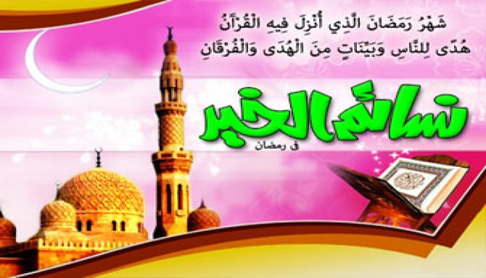 في رمضان.. نتغير ونُغيِّر!