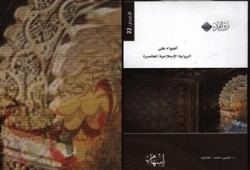 أضواء على الرواية الإسلامية المعاصرة