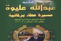 كتاب جديد يرصد مسيرة النائب عليوة في البرلمان