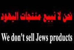 حملة أردنية لمواجهة البضائع الصهيونية