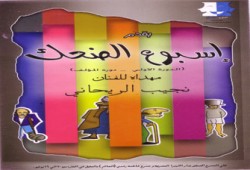 "في أسبوع الضحك".. غاب الضيوف والجمهور!