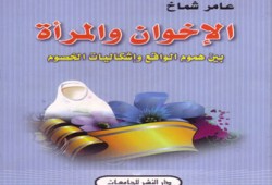عامر شمَّاخ يناقش موقف الإخوان من المرأة