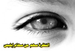 النظرة الحرام.. جريمة في حق النفس