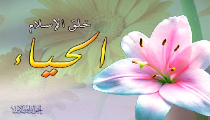 الحياء من الإيمان