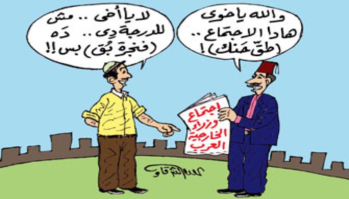 اجتماع وزراء الخارجية العرب.. "طق حنك"