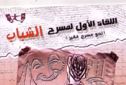 افتتاح "فقير" لمهرجان المسرح "الفقير"