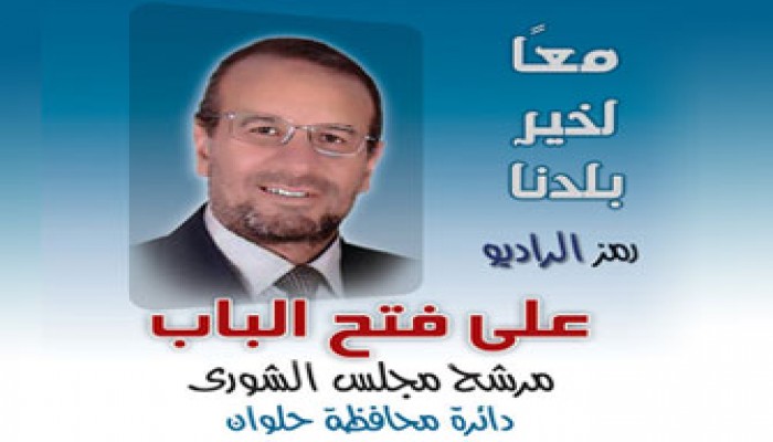 تعنُّت أمني وتسويد الأصوات في دائرة فتح الباب بحلوان!