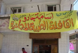 قافلة طبية جديدة لجادو بالإسكندرية