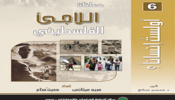 كتاب جديد يفضح معاناة اللاجئين الفلسطينيين