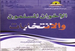 الإخوان المسلمون والانتخابات.. كتاب جديد