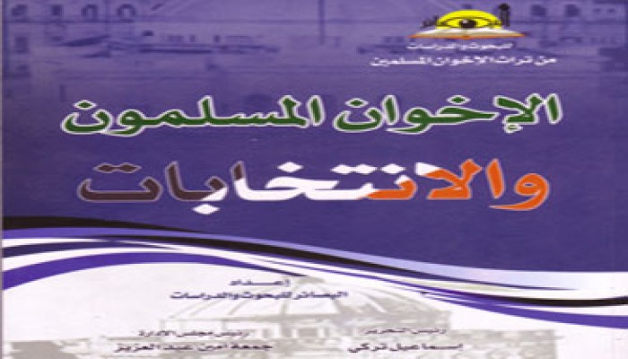 الإخوان المسلمون والانتخابات.. كتاب جديد