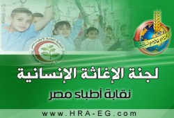 مؤتمر لأطباء الإغاثة العائدين من دول حوض النيل