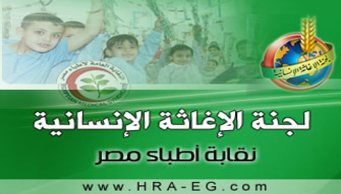 مؤتمر لأطباء الإغاثة العائدين من دول حوض النيل
