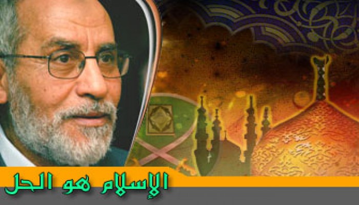 المرشد العام يكتب: الإسلام هو الحل.. فما الإسلام؟ وكيف يكون الحل؟