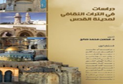 "التراث الثقافي للقدس".. كتاب جديد لمركز الزيتونة