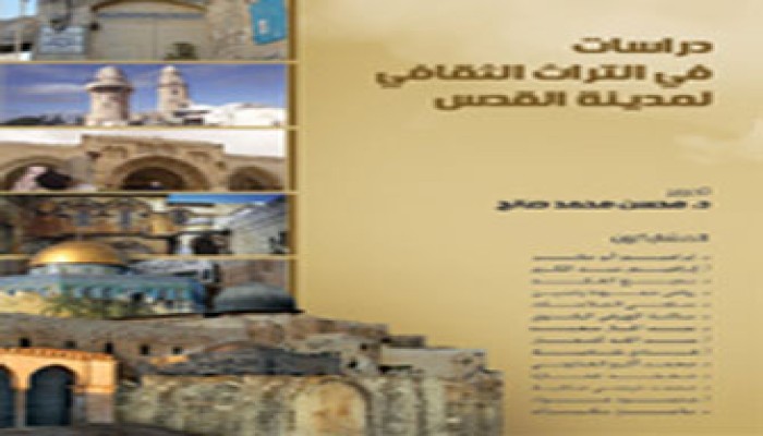 "التراث الثقافي للقدس".. كتاب جديد لمركز الزيتونة