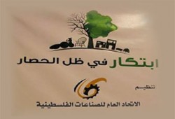 معرض "ابتكار" لكسر حصار غزة