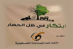 معرض "ابتكار" لكسر حصار غزة