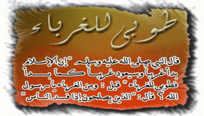 من هم الغرباء؟!