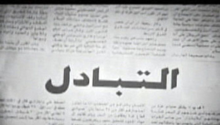 (الجزيرة) تعرض الجزء الثاني من فيلم "التبادل"
