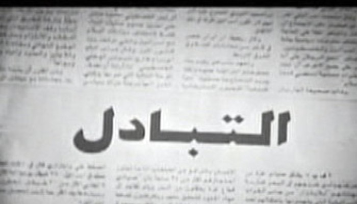 (الجزيرة) تعرض الجزء الثاني من فيلم "التبادل"