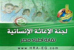 مؤتمر يناقش "طب الحصار" بنقابة الأطباء