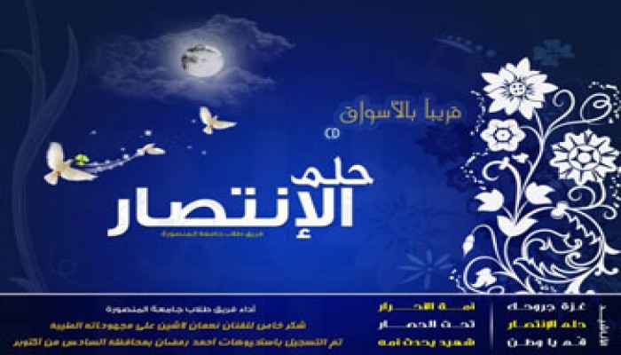 "حلم الانتصار".. ألبوم فني جديد للاحتفاء بغزة