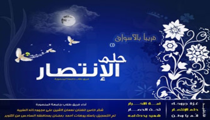 "حلم الانتصار".. ألبوم فني جديد للاحتفاء بغزة