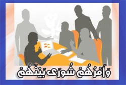 الشـورى في الإسلام