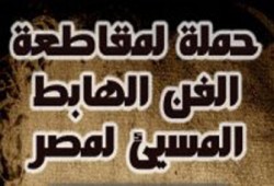 حملة على الـ"فيس بوك" لمقاطعة الأفلام الهابطة