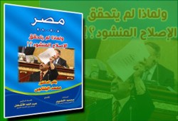 مناقشة كتاب البلتاجي عن الإصلاح المنشود