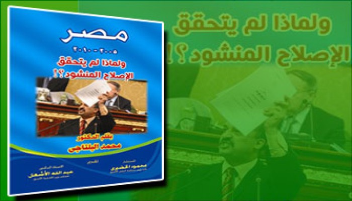 حفل توقيع كتاب الإصلاح المنشود بمعرض الكتاب