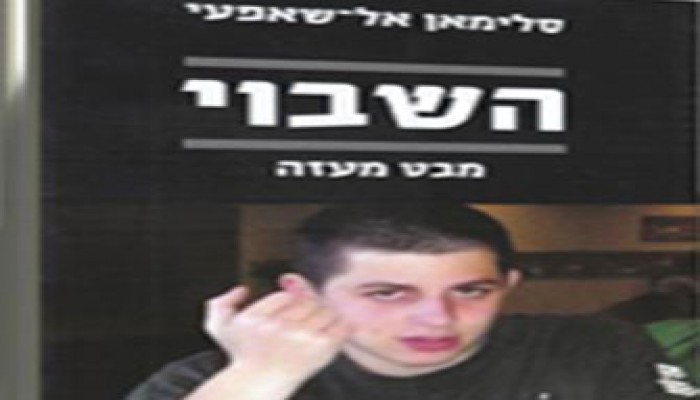 كتاب جديد يرصد رحلة أسر شاليط
