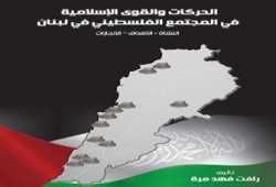 كتاب يرصد الحركات والقوى الإسلامية بين فلسطينيي لبنان