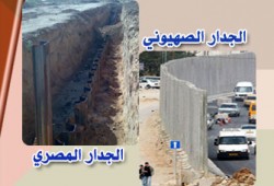 الجداران المصري والصهيوني.. التوءم