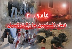 المسلمون في 2009م... أوجاع في كل مكان