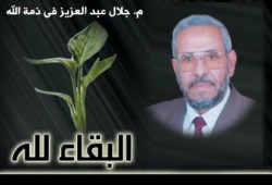 مشاطرة في وفاة جلال عبد العزيز