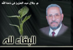 مشاطرة في وفاة جلال عبد العزيز
