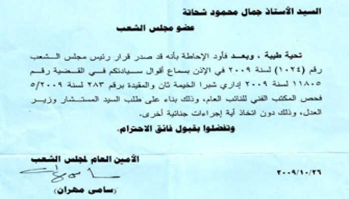 النائب جمال شحاتة ينفي رفع الحصانة عنه
