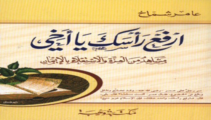 عامر شماخ يرصد مشاهد العزة والاستعلاء بالإيمان