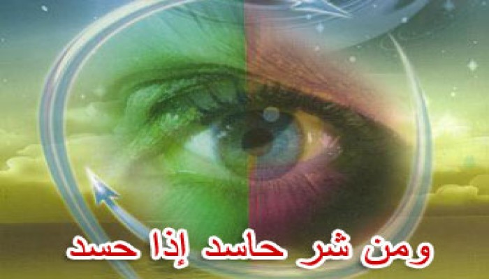 طهِّر قلبك من الحسد