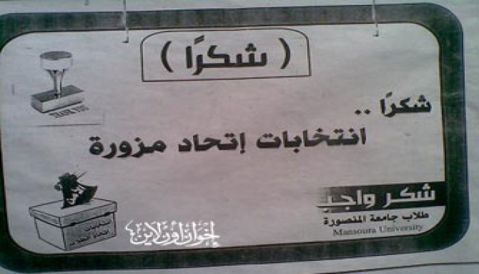 مظاهرة بجامعة المنصورة ضد تزوير الانتخابات