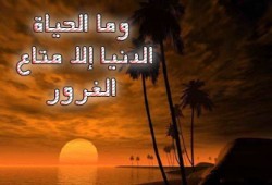 الحياة.. دار عطاء ٍأم بلاء؟