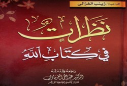 نظرات في كتاب الله.. أول تفسير للقرآن تكتبه امرأة