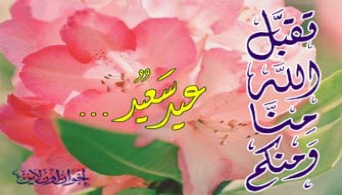 عيد.. بأية حال عدت يا عيد؟!