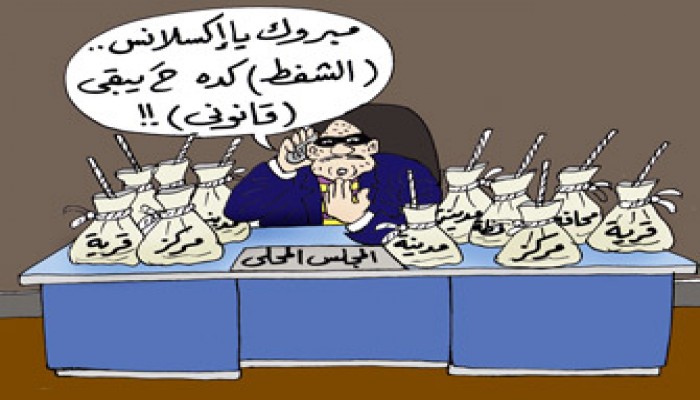 سلطات رؤساء المجالس الشعبية.. "حاميها حراميها"