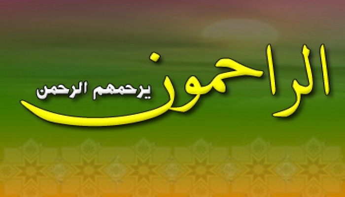 الرحمة.. خلق إسلامي