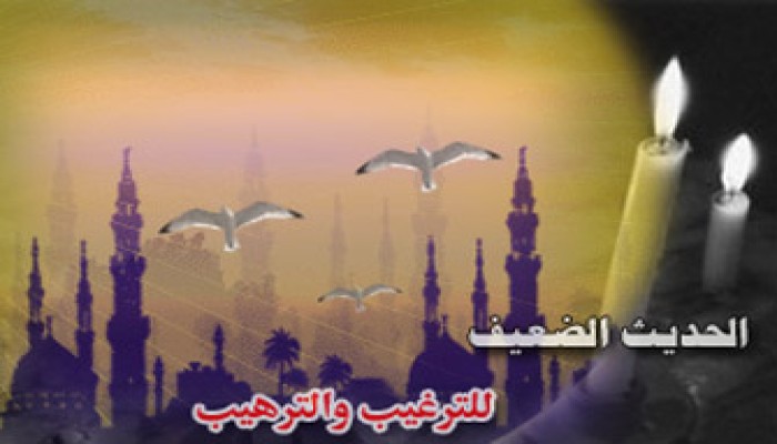 حكم قبول الحديث الضعيف في فضائل الأعمال